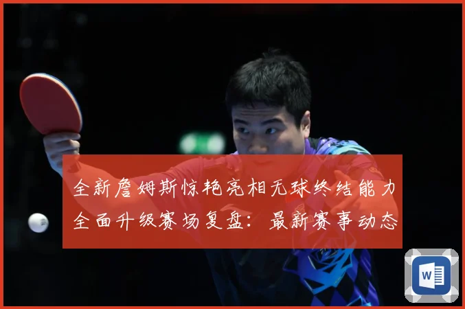 全新詹姆斯惊艳亮相无球终结能力全面升级赛场复盘：最新赛事动态与深度分析