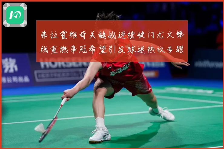 弗拉霍维奇关键战连续破门尤文锋线重燃争冠希望引发球迷热议专题观察：最新赛事动态与深度分析