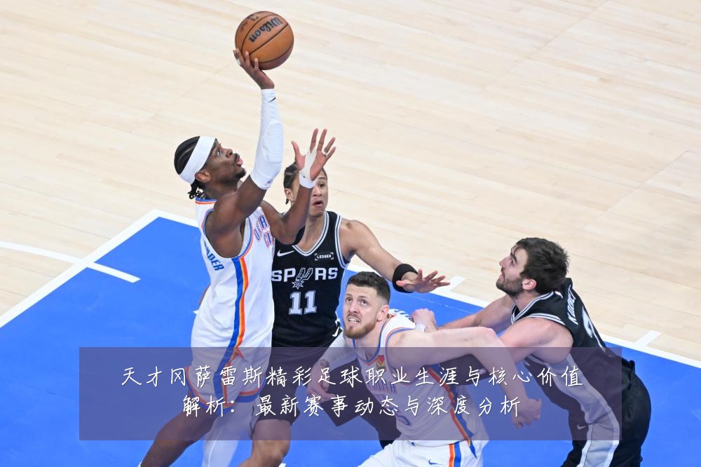 天才冈萨雷斯精彩足球职业生涯与核心价值解析：最新赛事动态与深度分析