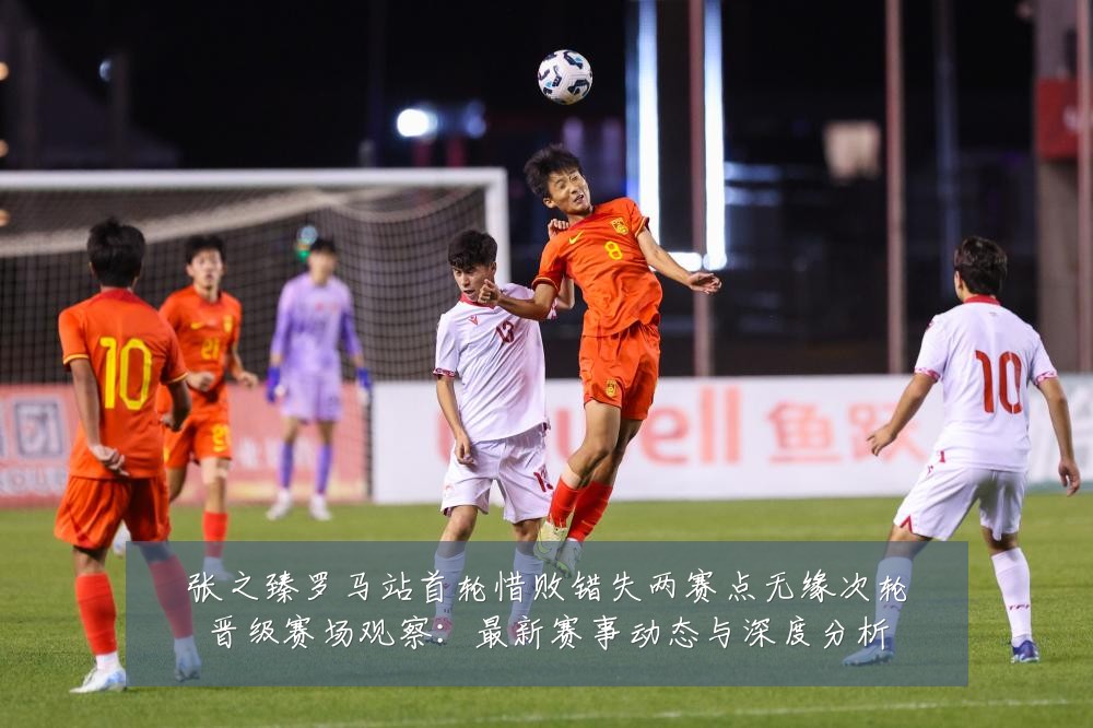 张之臻罗马站首轮惜败错失两赛点无缘次轮晋级赛场观察：最新赛事动态与深度分析