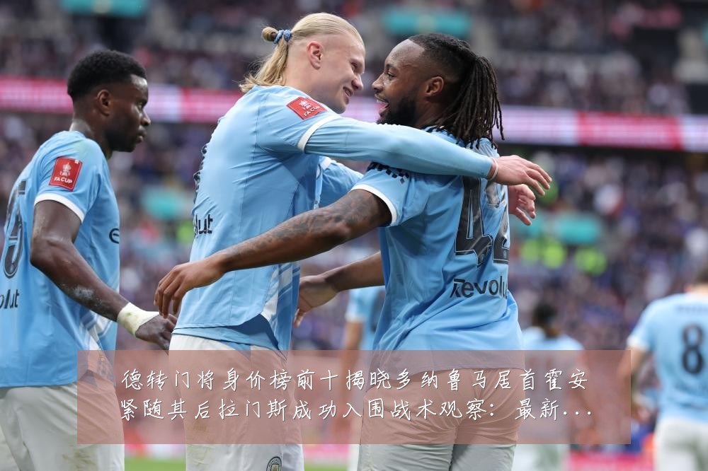 德转门将身价榜前十揭晓多纳鲁马居首霍安紧随其后拉门斯成功入围战术观察:最新赛事动态与深度分析