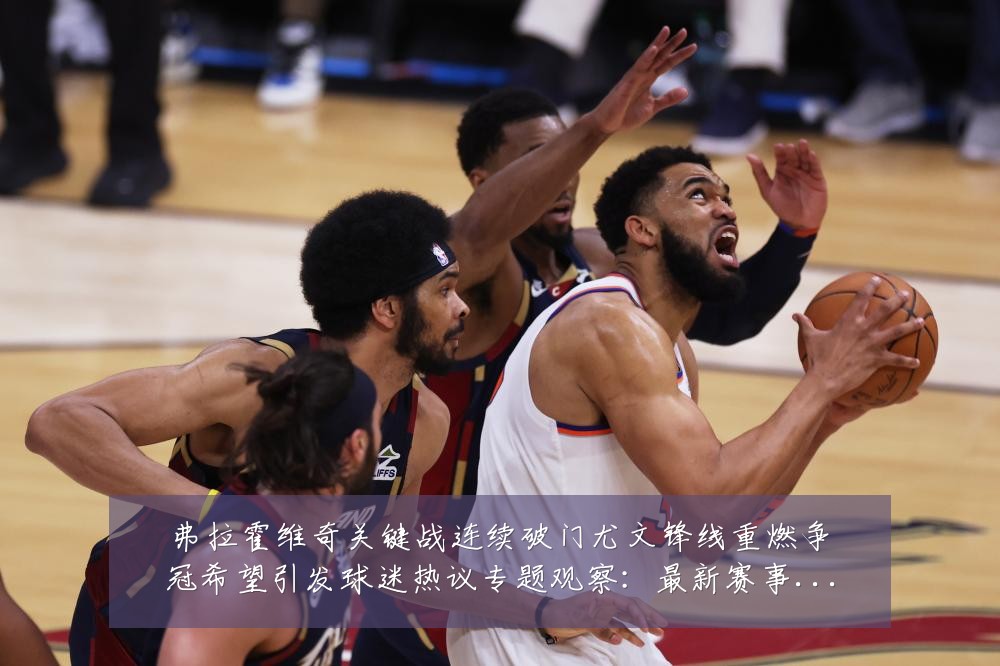 弗拉霍维奇关键战连续破门尤文锋线重燃争冠希望引发球迷热议专题观察:最新赛事动态与深度分析